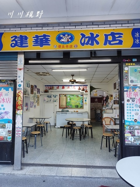建華冰店