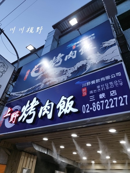 『三峽・上野烤肉飯(三峽文化店)』‐‐ 新北三峽・文化路
