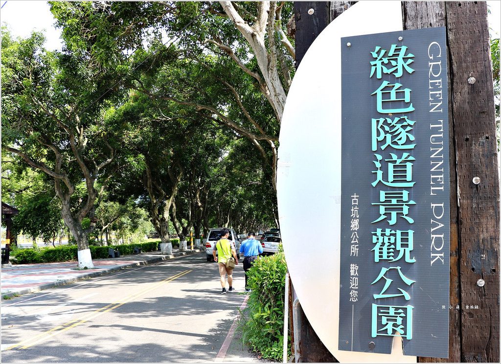 雲林‧古坑】雲林古坑綠色隧道公園‧假日市集綠色草坪渡野餐一個不像隧道的隧道公園@ 敦小蓮の食旅錄::