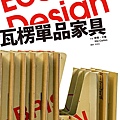 Eco Design 瓦楞單品家具