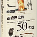 50種武器_封面(小).jpg