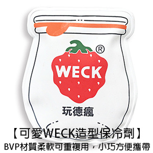 博客來預購買就送_可愛WECK造型保冷劑