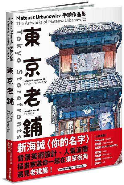 東京老舖_立體書封+書腰(小)