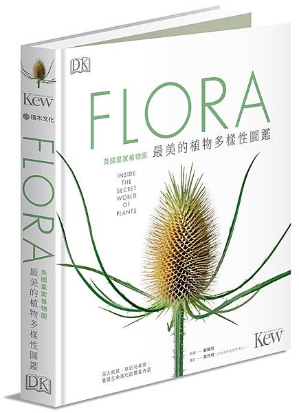 Flora英國皇家植物園_立體書封(小).jpg