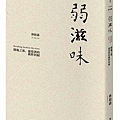 弱滋味_立體書封（小）.jpg