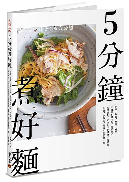 五分鐘煮好麵_立體書封(小).jpg