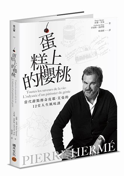 ■更正啟示《PIERRE HERMÉ 蛋糕上的櫻桃》：當代甜