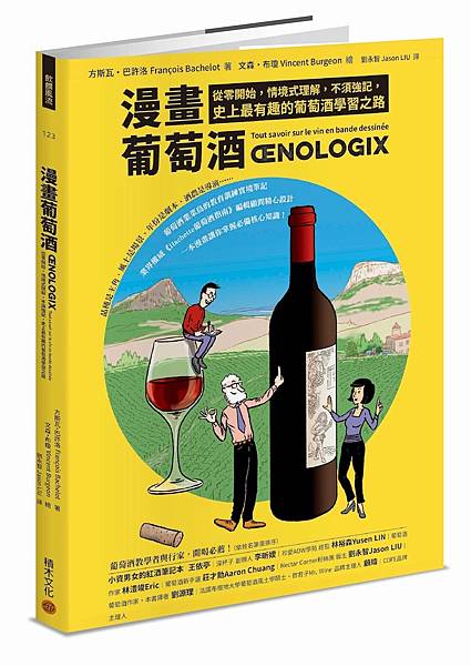 葡萄酒品評心法 X 初學即上手!🍷《漫畫葡萄酒ŒNOLOGI 葡萄酒品評心法 X 初學即上手!🍷《漫畫葡萄酒ŒNOLOGI