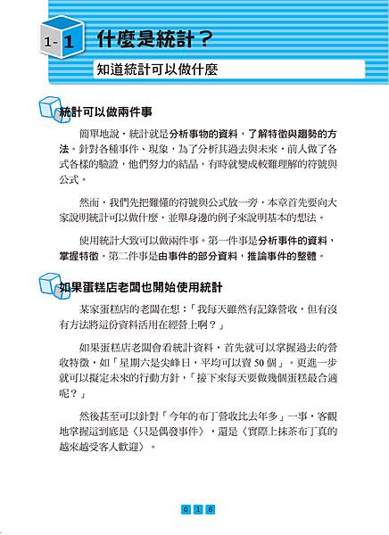 ■《圖解機率・統計【暢銷修訂版】》，掌握潮流、預測未來，統計