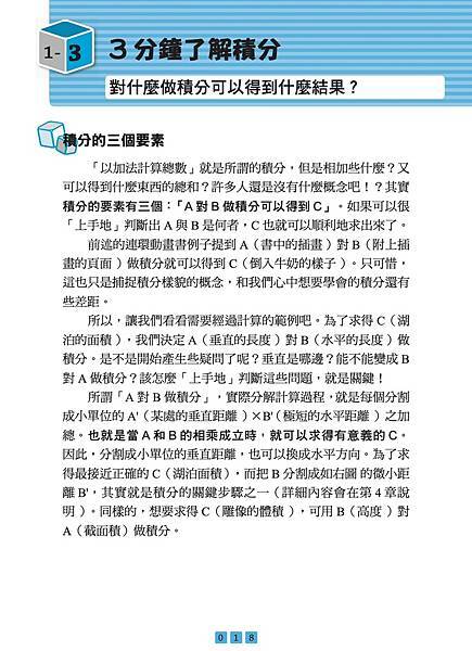 ■《圖解微分・積分【暢銷修訂版】》只要三分鐘，微積分就要在您