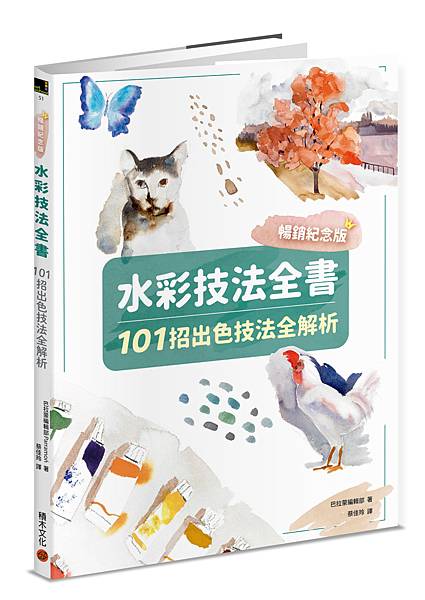 ■ 畫得更出色，讓專業的來教你！《水彩技法全書：101招出色