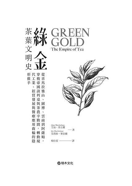 ■ 《綠金・茶葉文明史》🌱從喜馬拉雅山、圖博、雲南到阿薩姆，