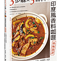 VF0135_三步驟香料咖哩_立體書封(透明).png