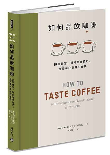 VV0130C_如何品飲咖啡_立體書封(小)