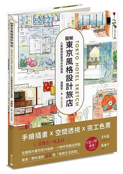 VE0104_東京風格設計旅店_立體書封(小+書腰)