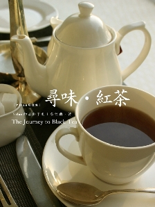 尋味紅茶全新修訂版.jpg