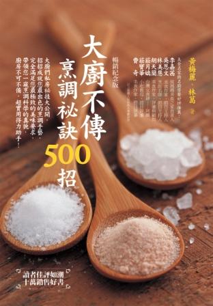 大廚不傳烹調祕訣500招(暢銷紀念版).jpg