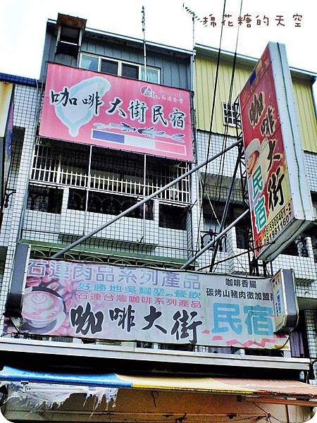 00華山咖啡大街民宿.JPG