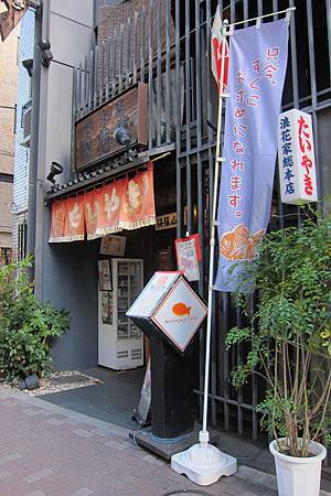 「たいやき浪花家総本店」