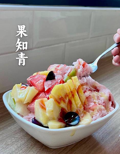 🔍台南新店報報｜炎熱的夏天來碗高CP值綜合水果雪花冰🧊｜果汁