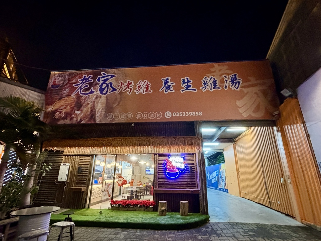 【新竹市東區美食】老家烤雞 & 養生雞湯 (新竹總店)～招牌