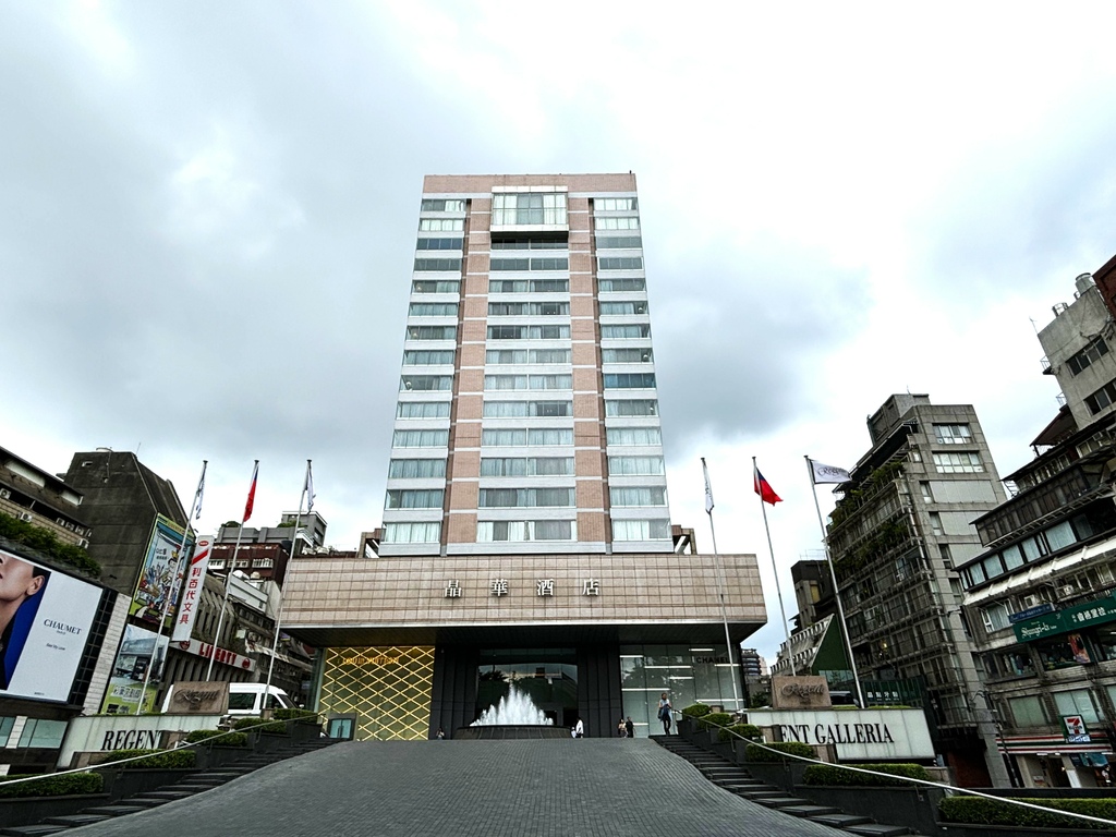 【台北市中山區住宿】台北晶華酒店