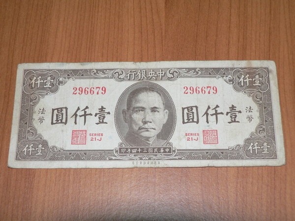 民國34年壹仟圓(法幣)