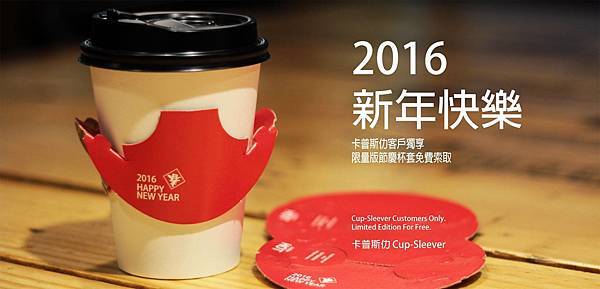 2016新年快樂節慶杯套