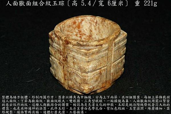 人面獸面組合紋玉琮-良褚文化-〔高 5.4∕寬 6厘米〕-重量：221g-.JPG