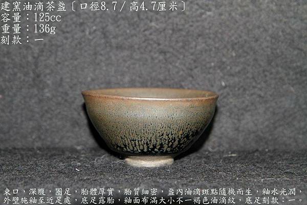 建窯油滴茶盞〔口徑8.7∕高4.7厘米〕-容量：125cc-刻款：一-重量：136g-1.5A.jpg