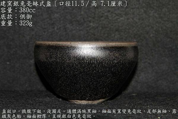 建窯銀兔毫缽式盞〔口徑11.5∕高 7.1厘米〕-容量：380cc-底款：供御-重量：323g-.jpg