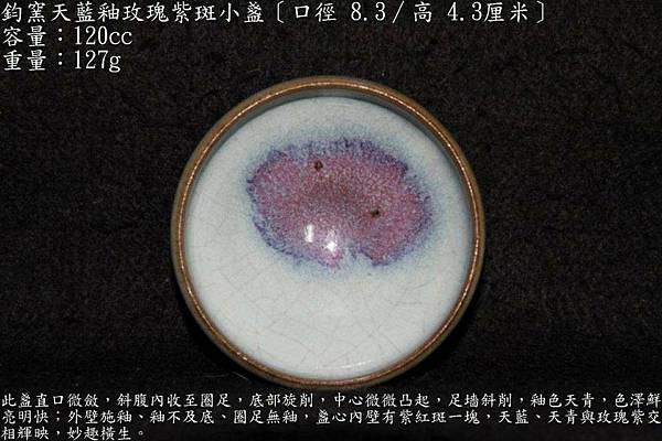 鈞窯天藍釉玫瑰紫斑小盞〔口徑8.3∕高4.3厘米〕-容量：120cc-重量：127g-年代：元-.jpg