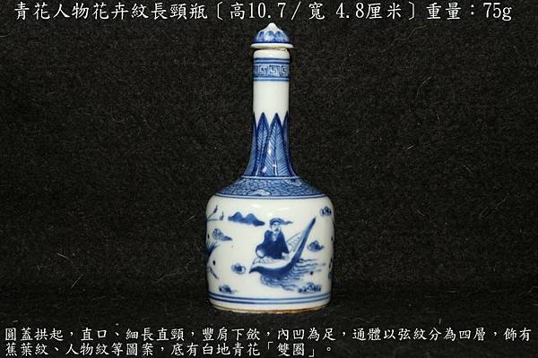 青花人物花卉紋長頸瓶〔高10.7∕寬 4.8厘米〕-重量：75g.JPG