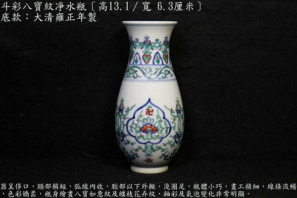 斗彩八寶紋凈水瓶〔高13.1∕寬 6.3厘米〕，底款：大清雍正年製，重量：130g.Jpg