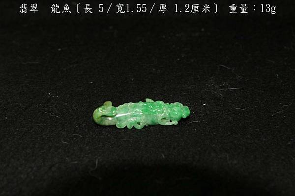 翡翠 龍魚〔長 5∕寬1.55∕厚 1.2厘米〕，重量：13g-14.JPG