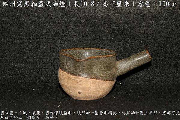 磁州窯黑釉盃式油燈〔長10.8∕高 5厘米〕，容量：100cc-重量：121g.JPG