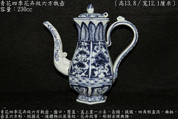 青花四季花卉紋六方執壺〔高13.8∕寬12.1厘米〕-容量：230cc-重量：369g.JPG