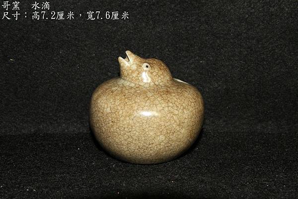 哥窯小水滴〔寬7.6 ∕ 高7.2厘米〕-重量：167g.JPG