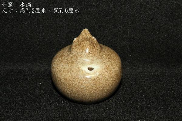 哥窯小水滴〔寬7.6 ∕ 高7.2厘米〕-重量：167g-2D.JPG