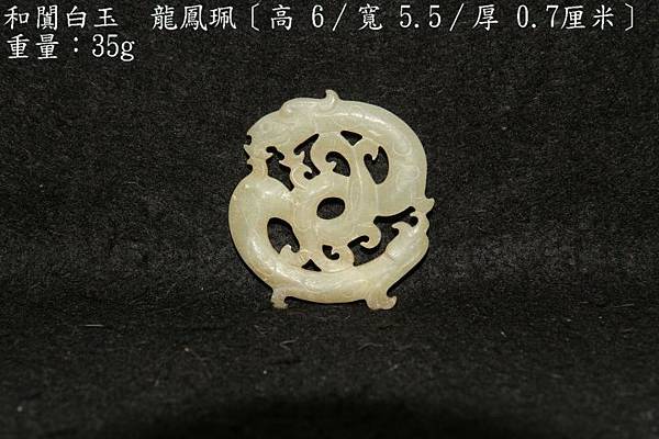 和闐白玉-龍鳳珮〔高 6∕寬 5.5∕厚 0.7厘米〕-重量：35g-5.JPG