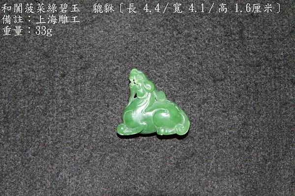 和闐菠菜綠碧玉-貔貅〔長 4.4∕寬 4.1∕高 1.6厘米〕-備註：上海雕工-重量：33g-5.JPG