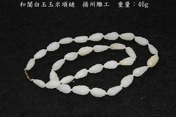和闐白玉-玉米項鏈-備註：揚州雕工-重量：46g-31顆-6.JPG