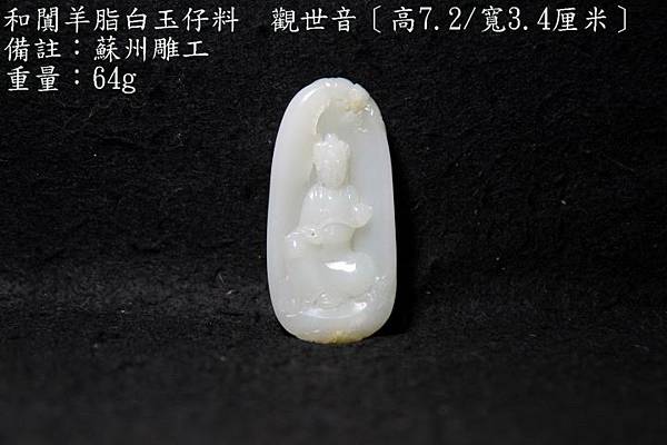 和闐羊脂白玉-仔料-觀世音〔長 7.2∕寬 3.4厘米〕-備註：蘇州雕工-重量：64g-.JPG