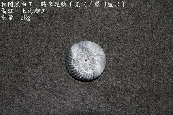 和闐黑白玉-時來運轉〔寬 4∕厚 1厘米〕-備註：上海雕工-重量：38g-3.JPG