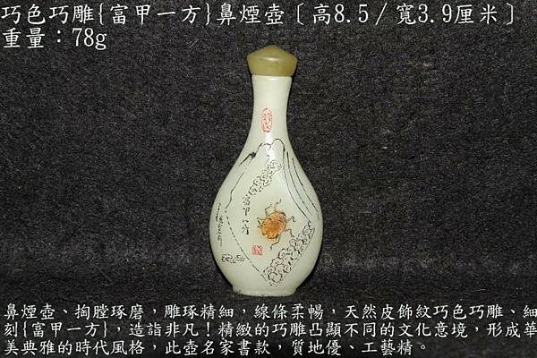 巧色巧雕{富甲一方}鼻煙壺〔高 8.5∕寬 3.9厘米〕-重量：78g-.JPG