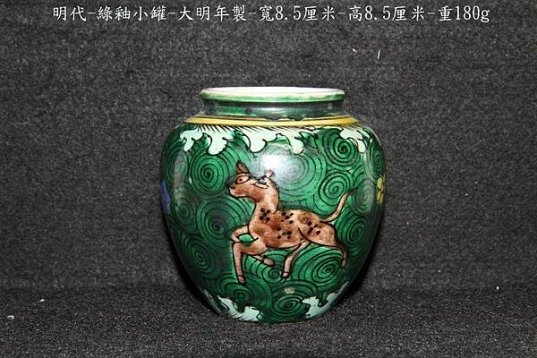 綠釉小罐(跑馬) -大明年製-8.5wx8.5h-180g-B.JPG
