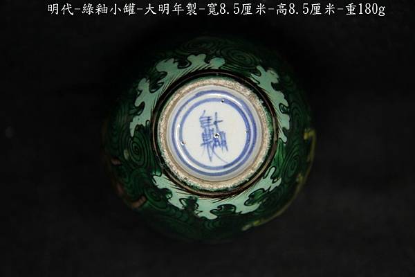 綠釉小罐(跑馬) -大明年製-8.5wx8.5h-180g-C.JPG