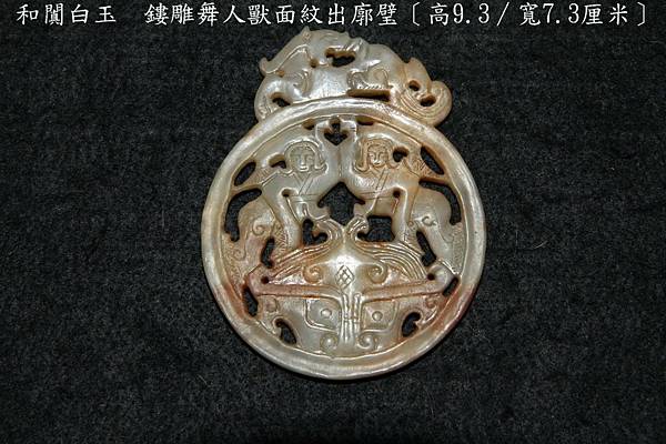 和闐白玉-鏤雕舞人獸面紋出廓璧 (1).JPG