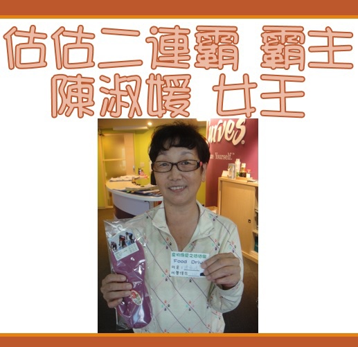估估女王二連霸 估估女王二連霸