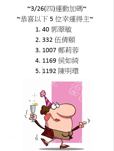 3/26(四)運動加碼 3/26(四)運動加碼
